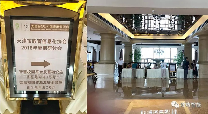 咚咚数科门锁惊喜亮相天津市教育信息化协会2018年度暑期研讨会，大获赞赏