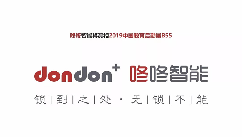 咚咚数科将亮相上海世博展览馆2019中国教育后勤展