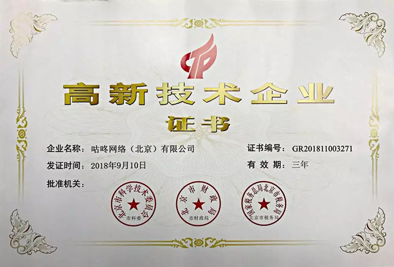 恭喜咚咚数科，荣获国家级“高新技术企业”认定
