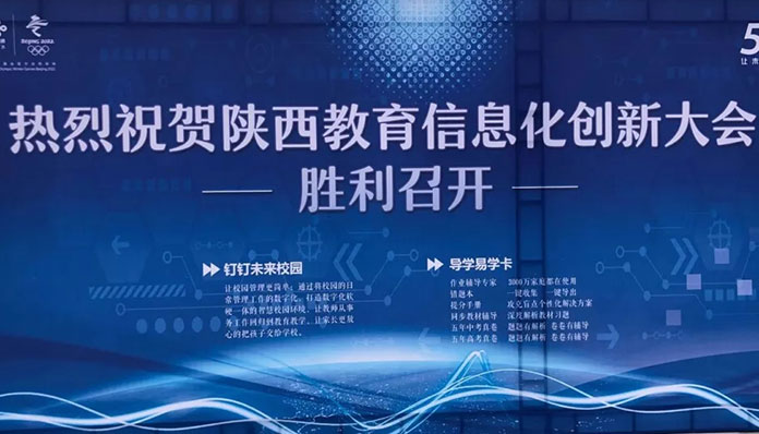 咚咚数科参展首届陕西教育创新大会，以科技变革助力教育创新