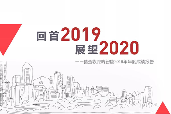 回首2019，展望2020，咚咚数科2019年年度成绩报告