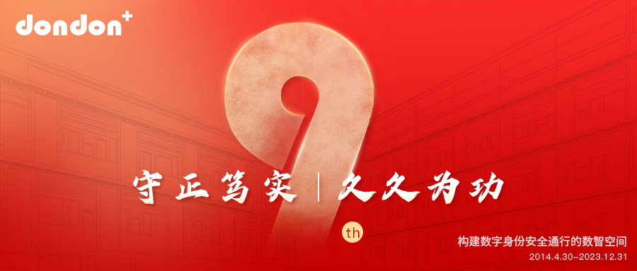 守正笃实，久久为功 | 2023年，dondon定制了一份属于我们的关键词，与您共享
