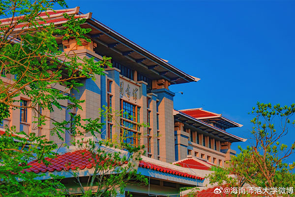 海南师范大学