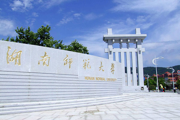 湖南师范大学