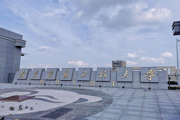南京信息工程大学