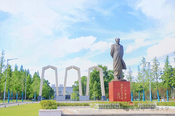 湘潭大学