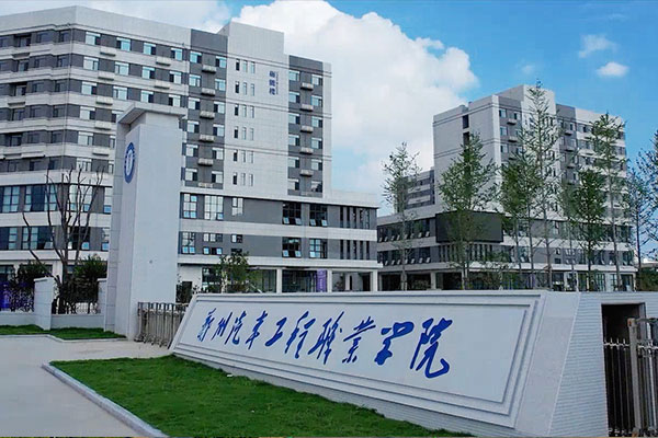 郑州汽车工程职业学院