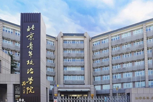 北京青年政治学院