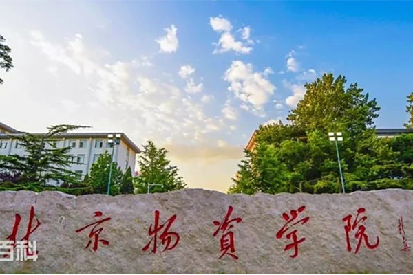 北京物资学院
