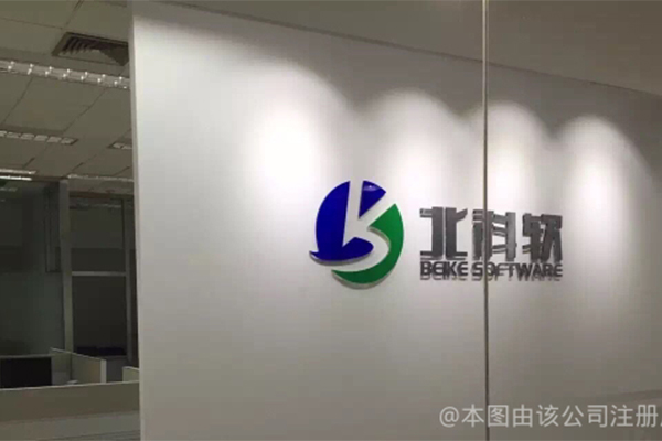 北京北科软科技有限公司