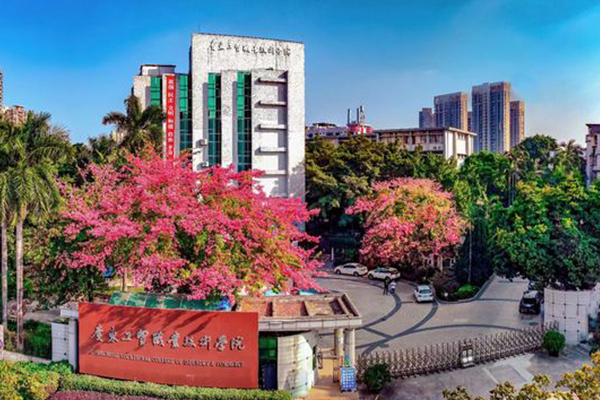 广东工贸职业技术学院