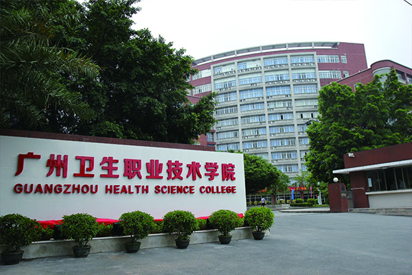 广州卫生职业技术学院