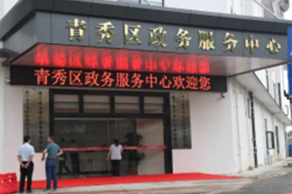 南宁市青秀区人民政府政务服务中心