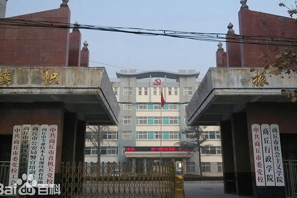 中共商丘市委党校