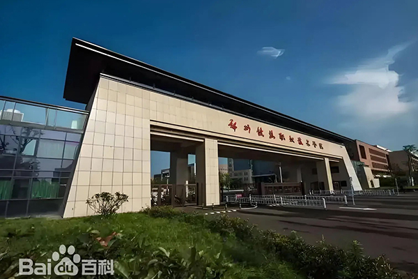 郑州铁路职业技术学院