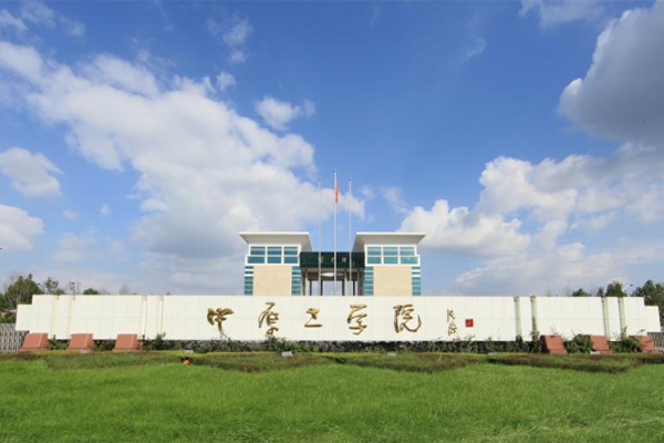 中原工学院