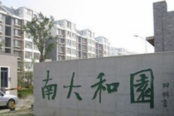 南大和园