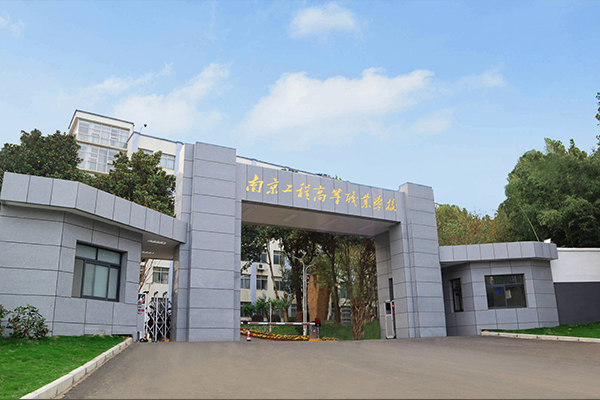 南京工程高等职业学校