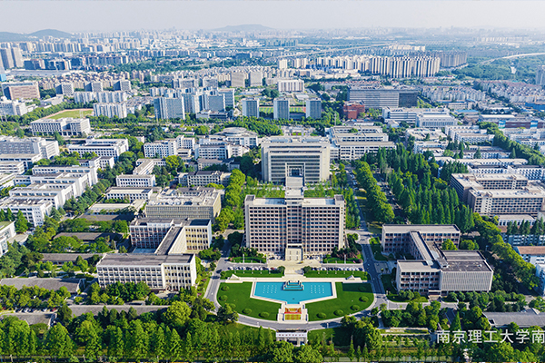 南京理工大学