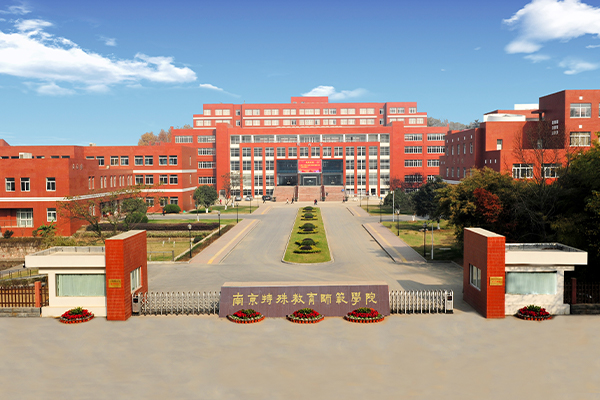 南京特殊教育师范学院