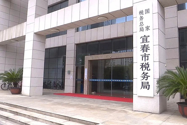 宜春市国家税务局