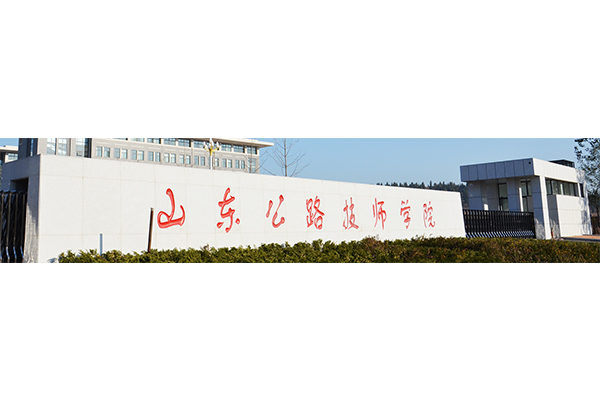 山东公路技师学院