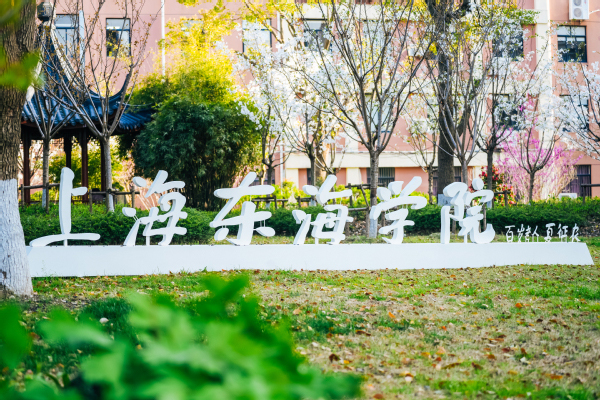 上海东海职业技术学院