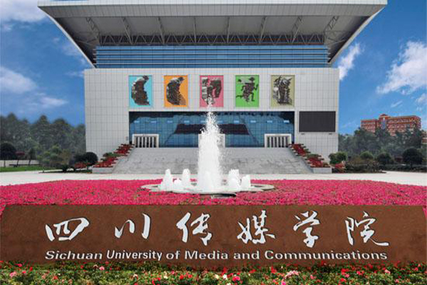 四川传媒学院